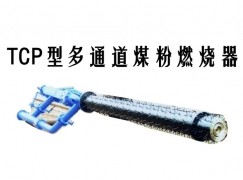 黄陵县TCP型多通道煤粉燃烧器